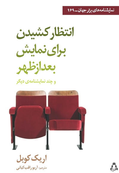 انتظار کشیدن برای نمایش بعدازظهر
